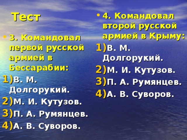 Тест 4. Командовал второй русской армией в Крыму: В. М. Долгорукий. М. И. Кутузов. П. А. Румянцев. А. В. Суворов.  3. Командовал первой русской армией в Бессарабии: В. М. Долгорукий. М. И. Кутузов. П. А. Румянцев. А. В. Суворов. 