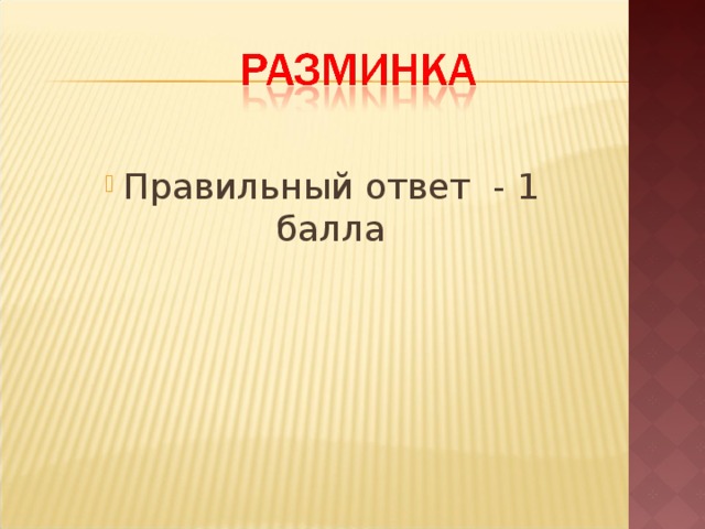Правильный ответ - 1 балла 