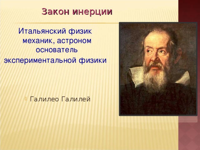 Закон инерции   Итальянский физик механик, астроном основатель   экспериментальной физики Галилео Галилей 