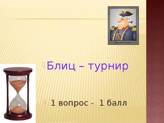 Блиц – турнир    1 вопрос - 1 балл 