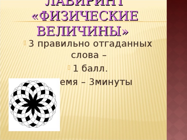 ЛАБИРИНТ «ФИЗИЧЕСКИЕ ВЕЛИЧИНЫ»  3 правильно отгаданн ых слов а – 1 балл. время – 3 минут ы 