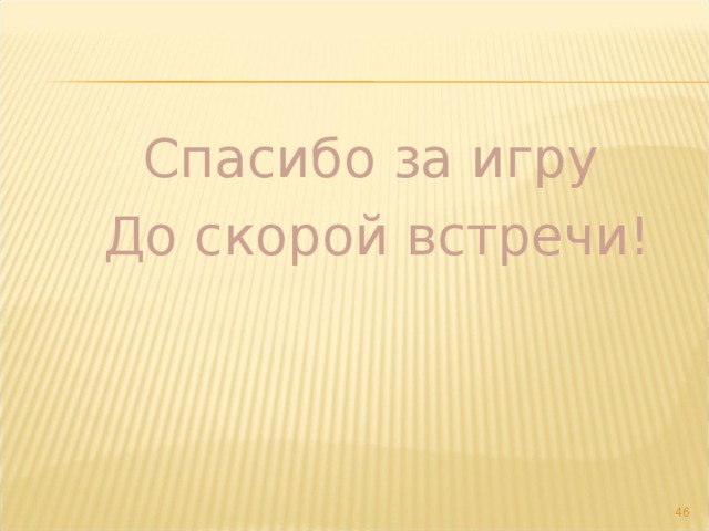  Спасибо за игру  До скорой встречи!  
