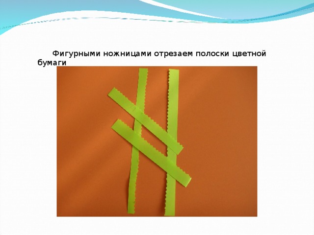  Фигурными ножницами отрезаем полоски цветной бумаги 