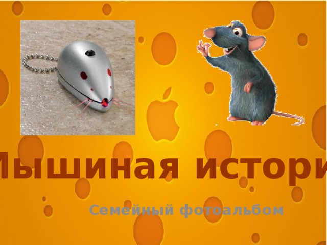 Мышиная история Семейный фотоальбом 
