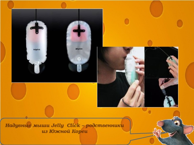 Надувные мыши Jelly Click – родственники из Южной Кореи 