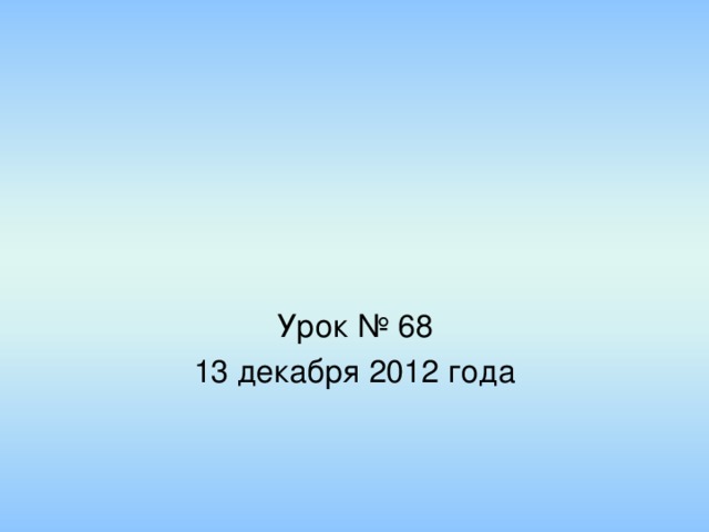 Урок № 68 13 декабря 2012 года