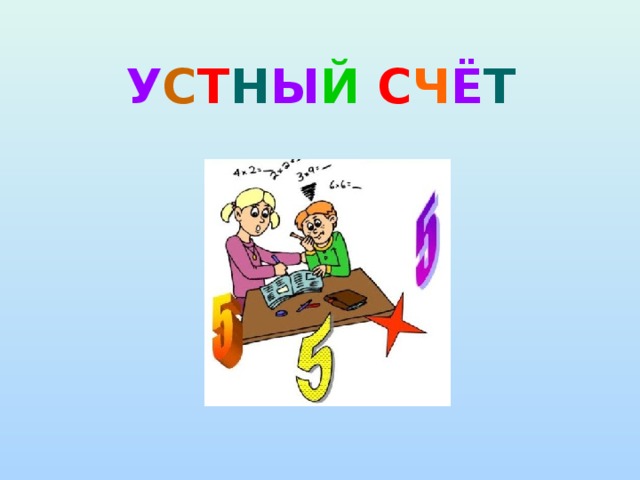 У С Т Н Ы Й  С Ч Ё Т