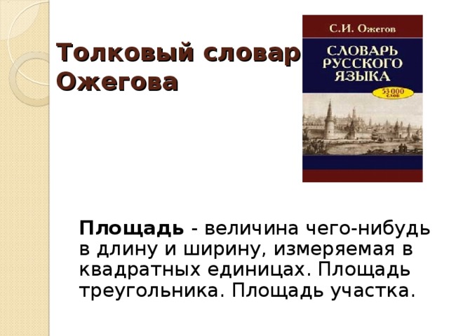Толковый словарь  Ожегова   Площадь