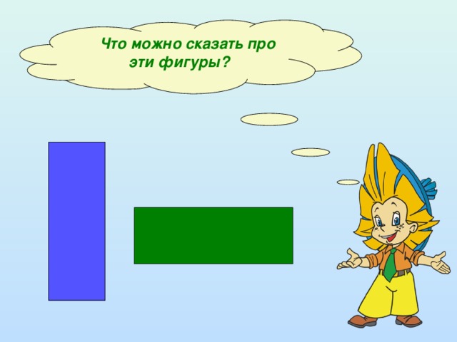 Что можно сказать про эти фигуры?