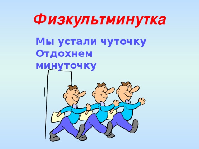 Физкультминутка Мы устали чуточку Отдохнем минуточку