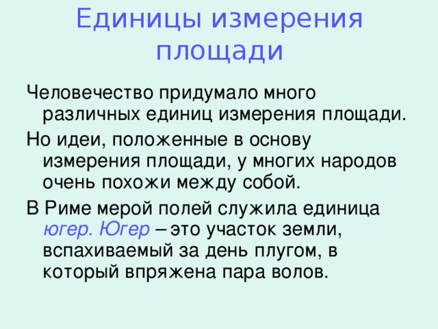 Единицы измерения площади югер. Югер –
