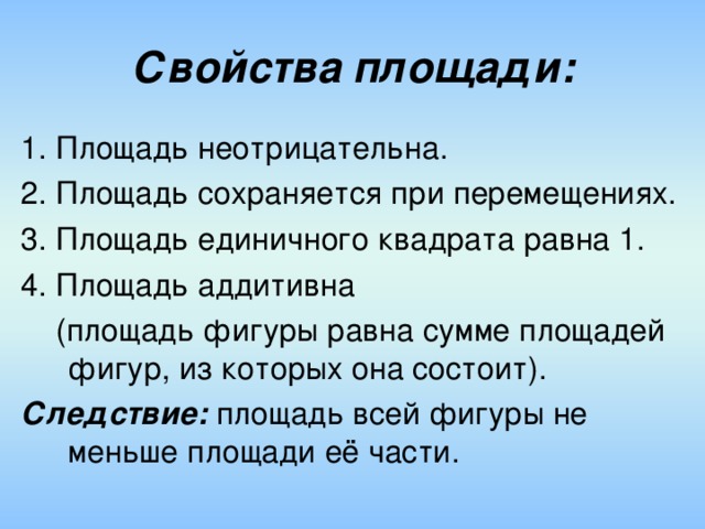 Свойства площади: Следствие: