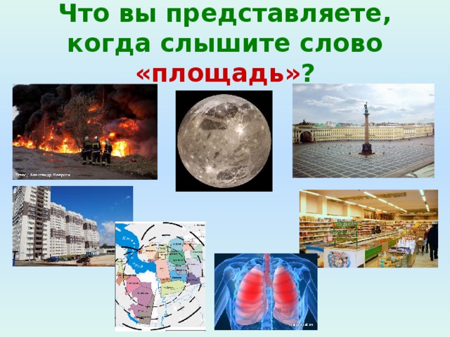 Что вы представляете, когда слышите слово «площадь» ?