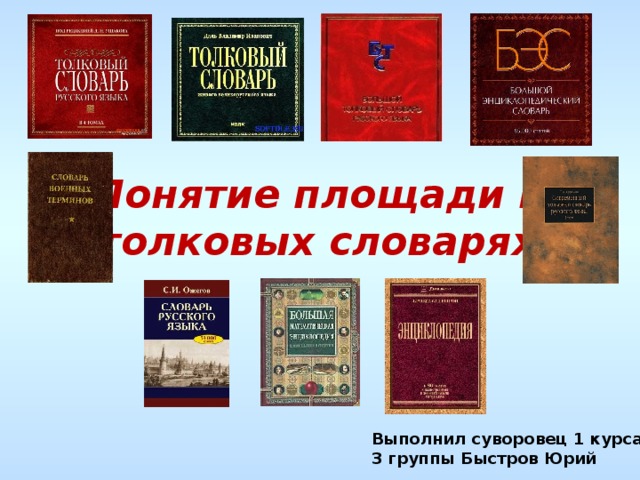 Понятие площади в толковых словарях Выполнил суворовец 1 курса 3 группы Быстров Юрий