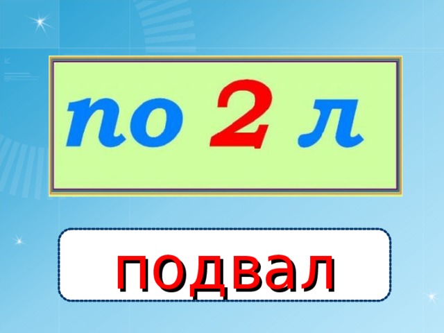 подвал 