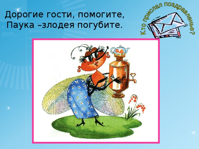Дорогие гости, помогите, Паука –злодея погубите. 