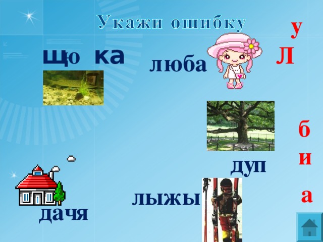 у щ ка ю Л  юба л  б и п ду  а ы лыж я дач 