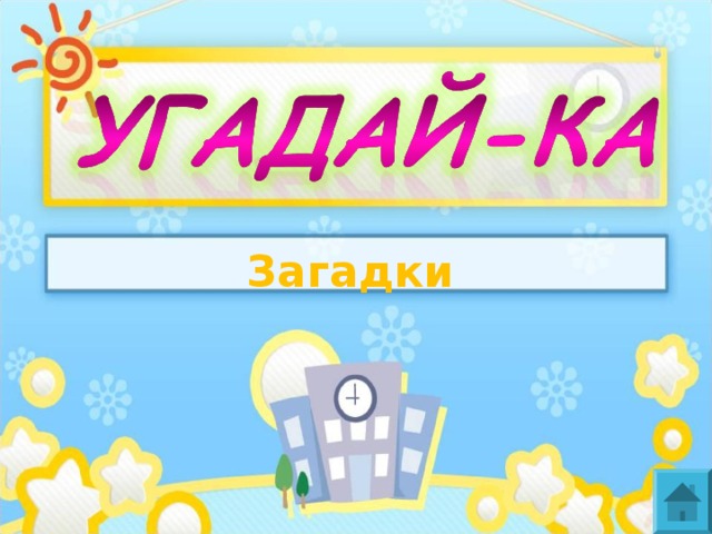 Загадки  
