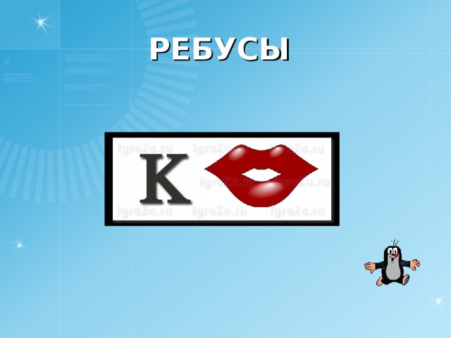 РЕБУСЫ 