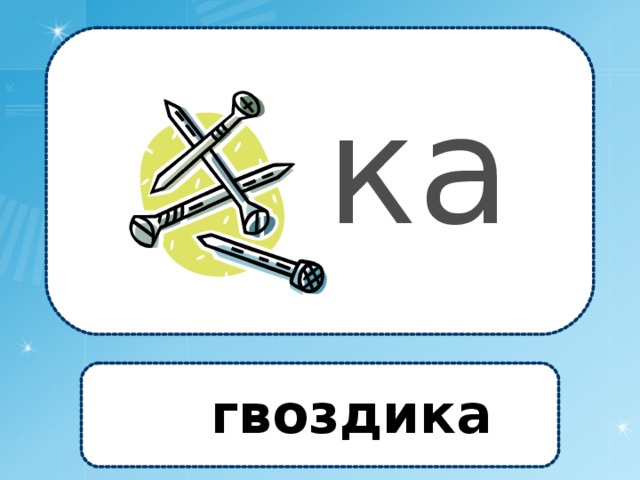 ка гвоздика 