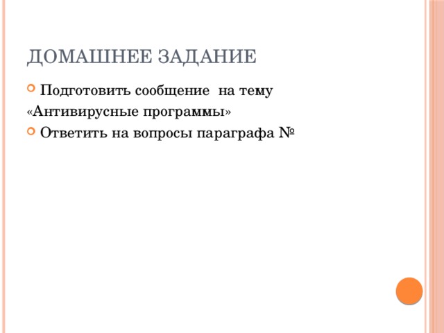 Домашнее задание Подготовить сообщение на тему «Антивирусные программы»