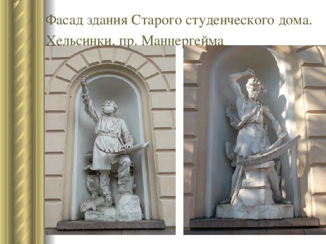 Фасад здания Старого студенческого дома.  Хельсинки, пр. Маннергейма  