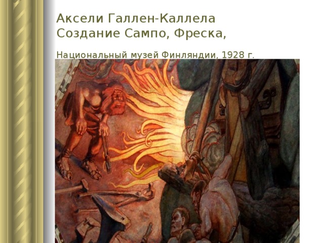 Аксели Галлен-Каллела  Создание Сампо, Фреска,  Национальный музей Финляндии, 1928 г.  