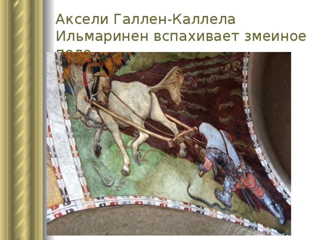 Аксели Галлен-Каллела  Ильмаринен вспахивает змеиное поле 