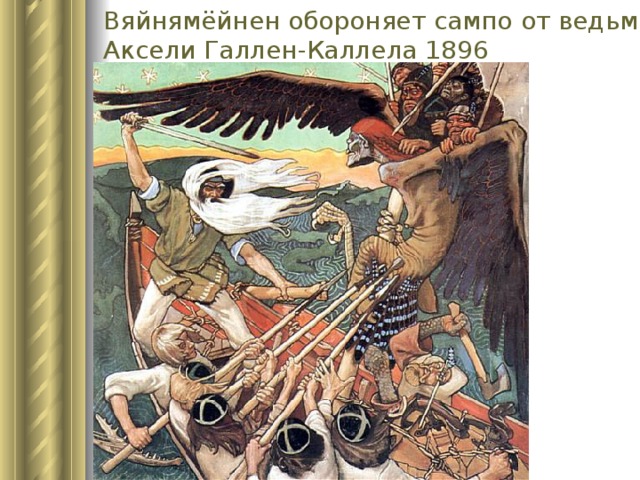 Вяйнямёйнен обороняет сампо от ведьмы Лоухи. Аксели Галлен-Каллела 1896 