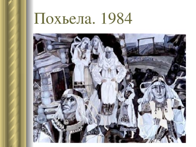 Похьела. 1984 