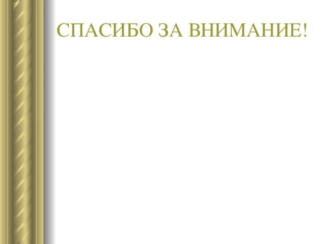 СПАСИБО ЗА ВНИМАНИЕ! 