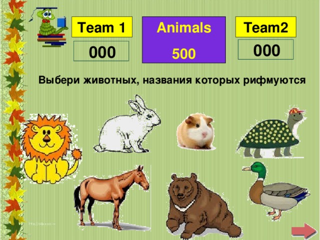 Animals 500 Выбери животных, названия которых рифмуются
