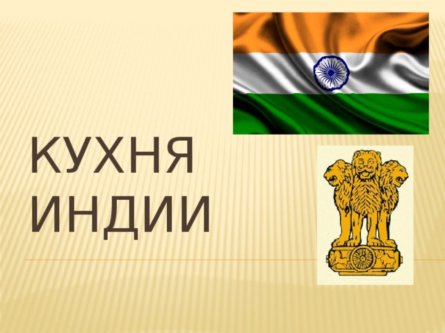 Кухня ИНдии 