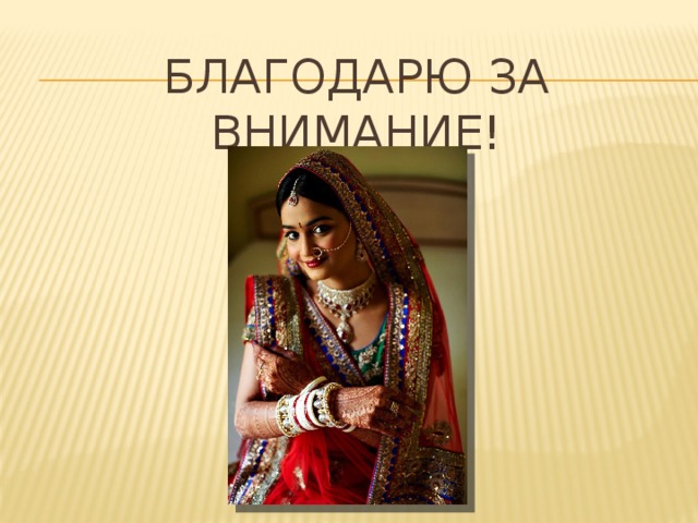 Благодарю за внимание! 