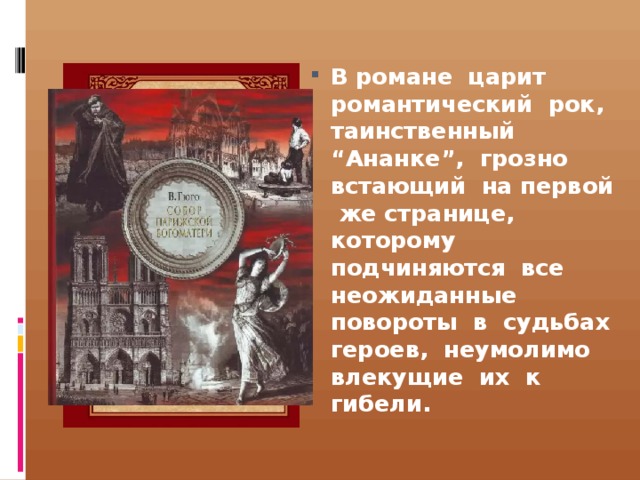 В романе царит романтический рок, таинственный “Ананке”, грозно встающий на первой же странице, которому подчиняются все неожиданные повороты в судьбах героев, неумолимо влекущие их к гибели. 