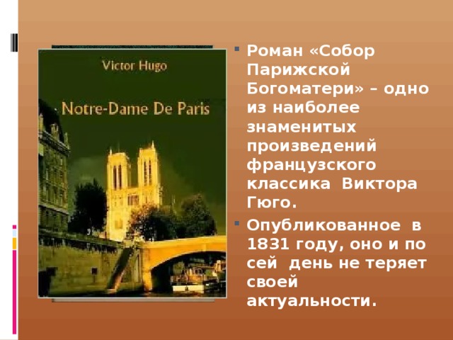 Роман «Собор Парижской Богоматери» – одно из наиболее знаменитых произведений французского классика Виктора Гюго. Опубликованное в 1831 году, оно и по сей день не теряет своей актуальности. 