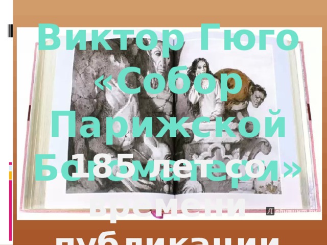 Виктор Гюго «Собор Парижской Богоматери» 185 лет со времени публикации романа 