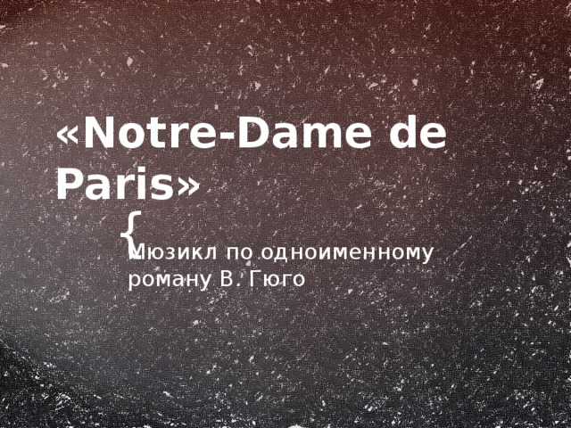«Notre-Dame de Paris» Мюзикл по одноименному роману В. Гюго 
