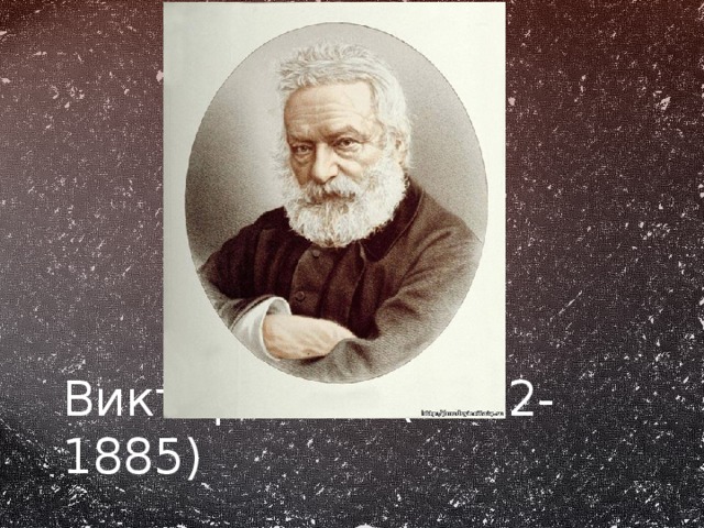 Виктор Гюго (1802-1885) 