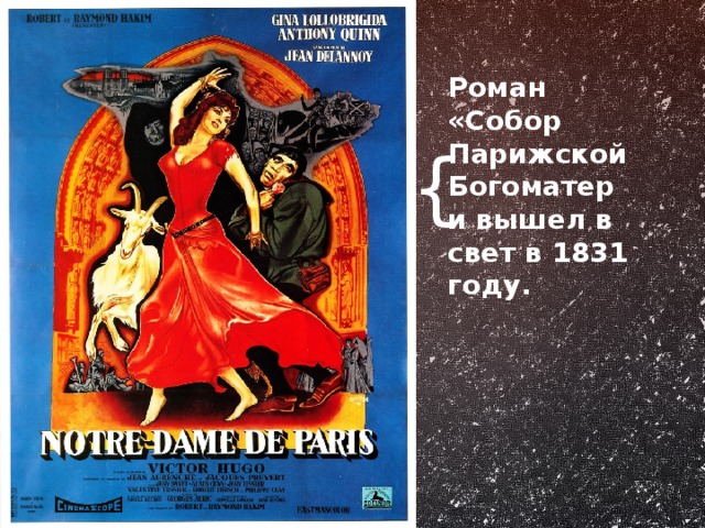 Роман «Собор Парижской Богоматери вышел в свет в 1831 году. Роман 