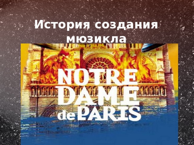 История создания мюзикла 