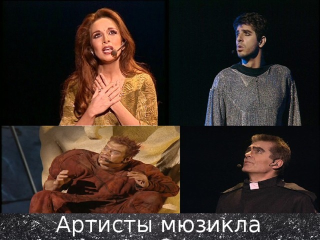 Артисты мюзикла 