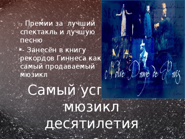  - Премии за лучший спектакль и лучшую песню  - Занесён в книгу рекордов Гиннеса как самый продаваемый мюзикл Самый успешный мюзикл десятилетия 