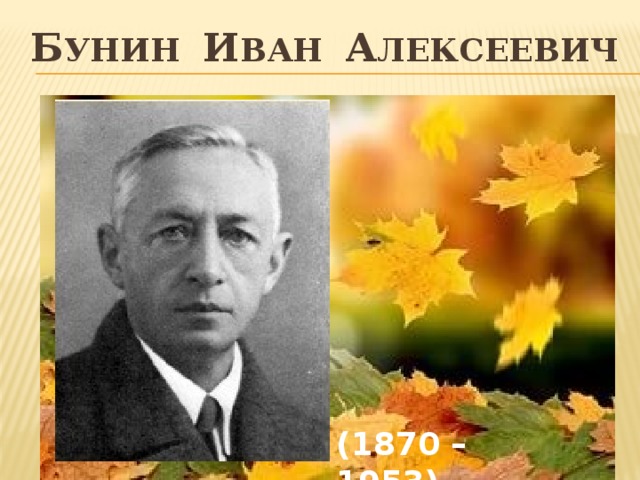 Б унин И ван а лексеевич (1870 – 1953) 