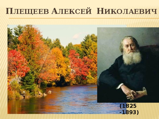 П лещеев А лексей Н иколаевич (1825 -1893) 