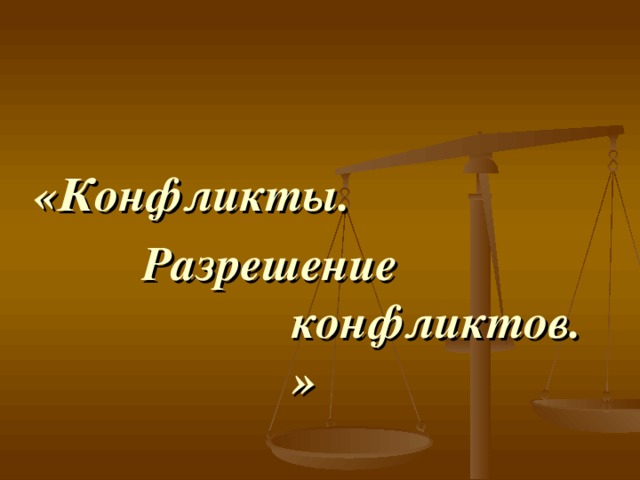 «Конфликты.  Разрешение конфликтов.» 