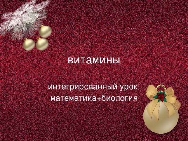 витамины интегрированный урок математика+биология