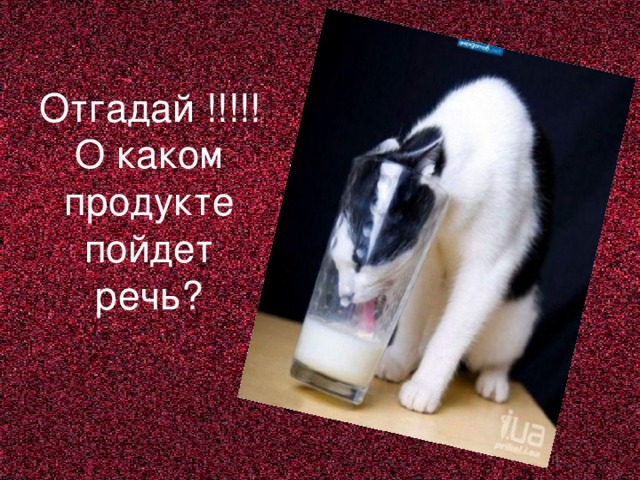 Отгадай !!!!!  О каком продукте пойдет речь?