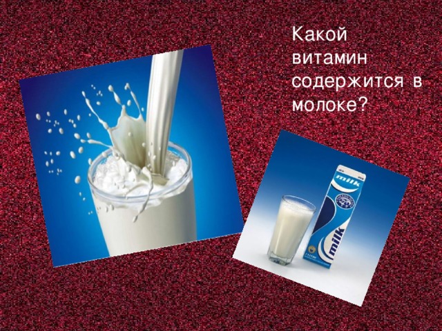 Какой витамин содержится в молоке?
