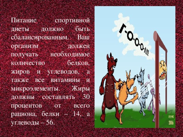 Питание спортивной диеты должно быть сбалансированным. Ваш организм должен получать необходимое количество белков, жиров и углеводов, а также все витамины и микроэлементы. Жиры должны составлять 30 процентов от всего рациона, белки – 14, а углеводы – 56.